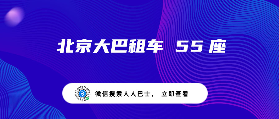 北京大巴租车 55座