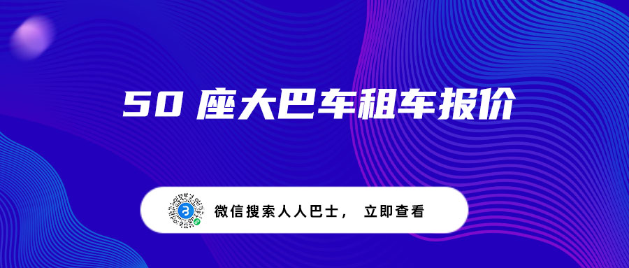 50座大巴车租车报价