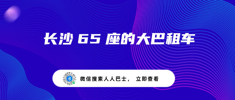 长沙65座的大巴租车