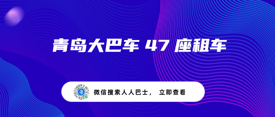 青岛大巴车47座租车