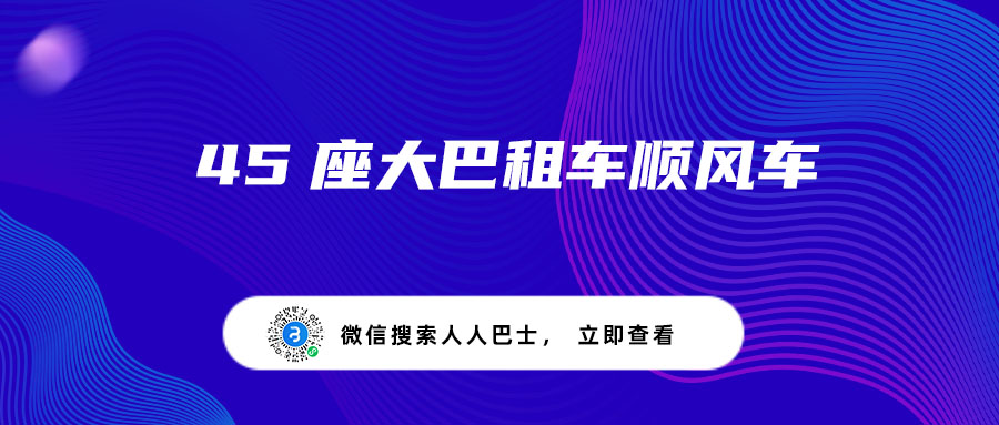 45座大巴租车顺风车