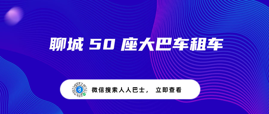 聊城50座大巴车租车