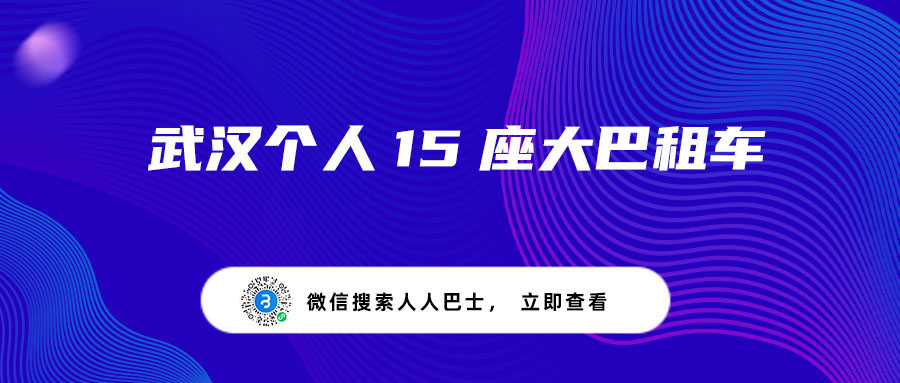 武汉个人15座大巴租车