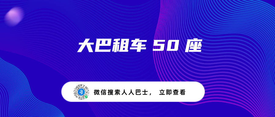 大巴租车50座