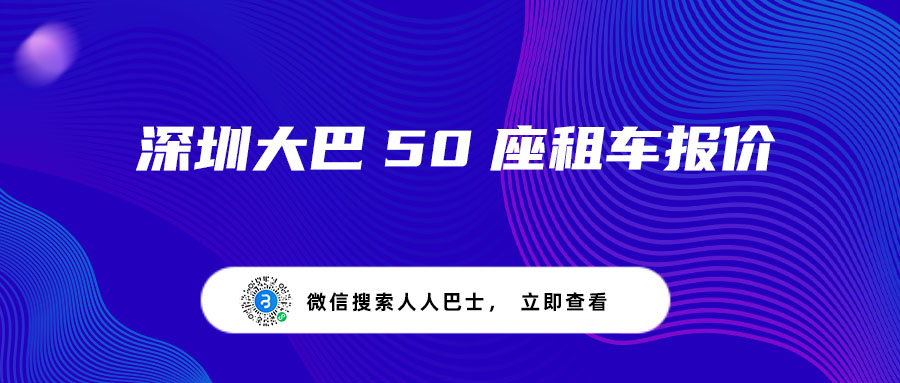 深圳大巴50座租车报价