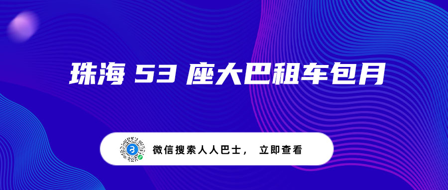 珠海53座大巴租车包月