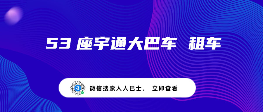 53座宇通大巴车 租车