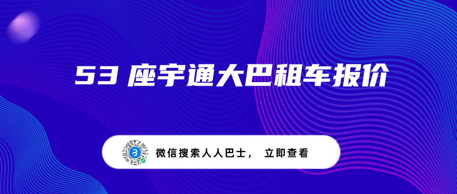 53座宇通大巴租车报价