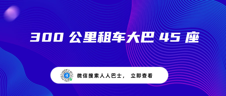 300公里租车大巴45座
