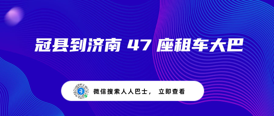 冠县到济南47座租车大巴