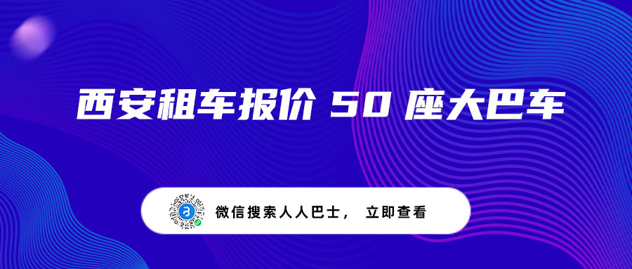 西安租车报价50座大巴车