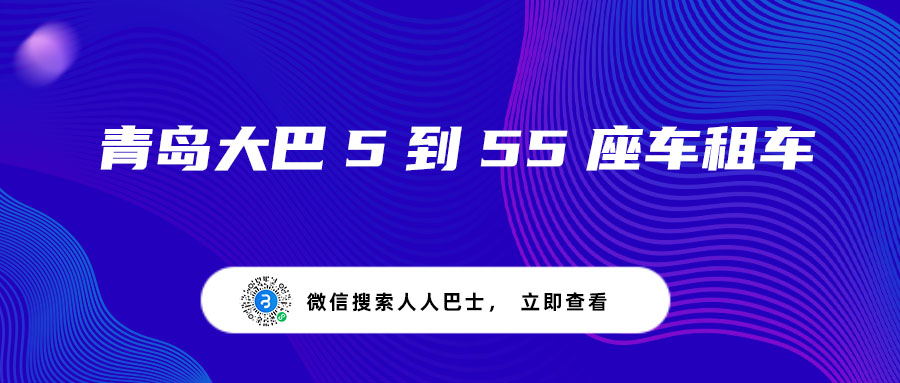 青岛大巴5到55座车租车