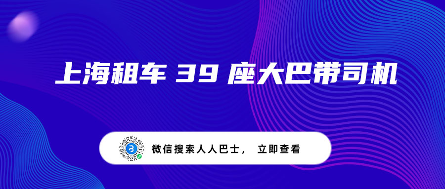 上海租车39座大巴带司机