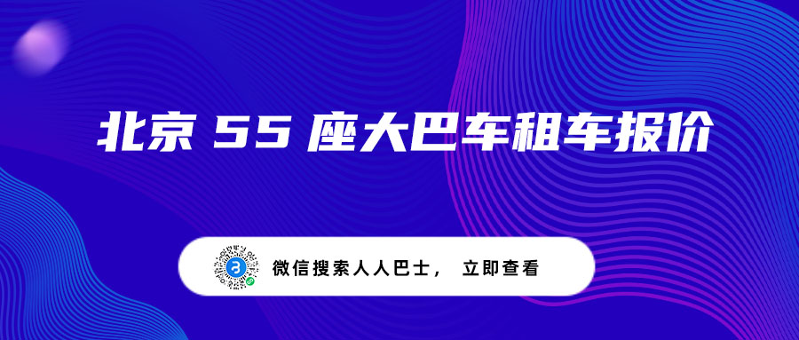 北京55座大巴车租车报价