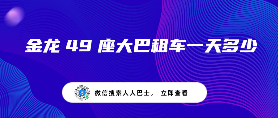 金龙49座大巴租车一天多少