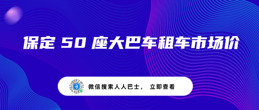 保定50座大巴车租车市场价