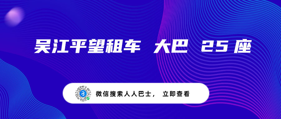 吴江平望租车 大巴 25座