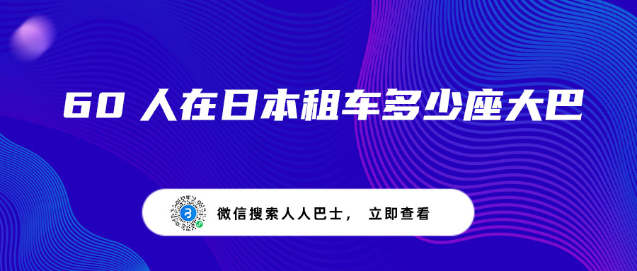 60人在日本租车多少座大巴