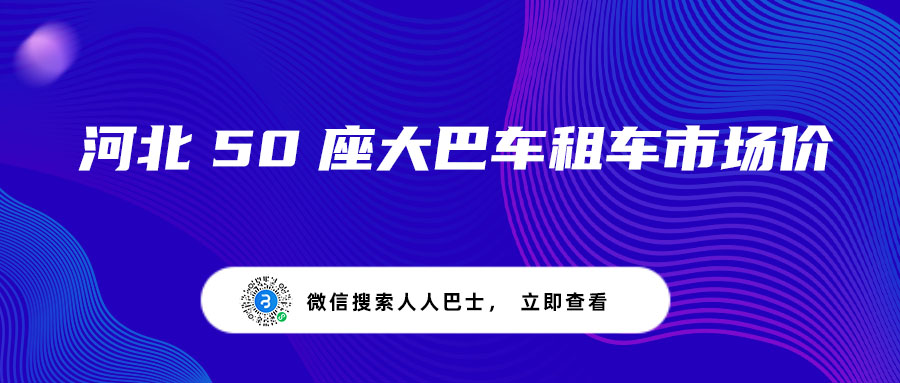 河北50座大巴车租车市场价