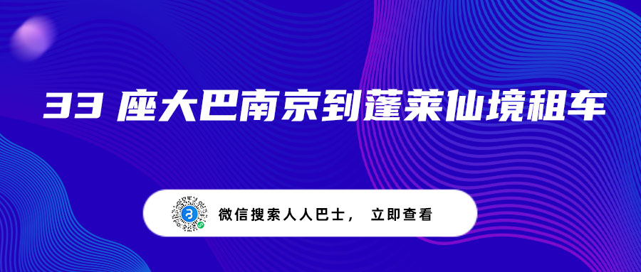 33座大巴南京到蓬莱仙境租车