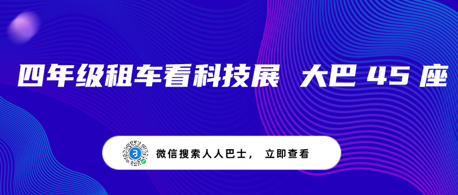 四年级租车看科技展 大巴45座