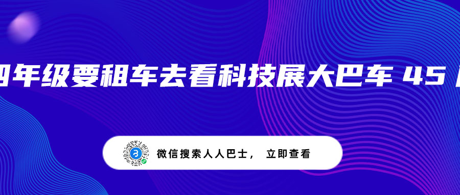 四年级要租车去看科技展大巴车45座