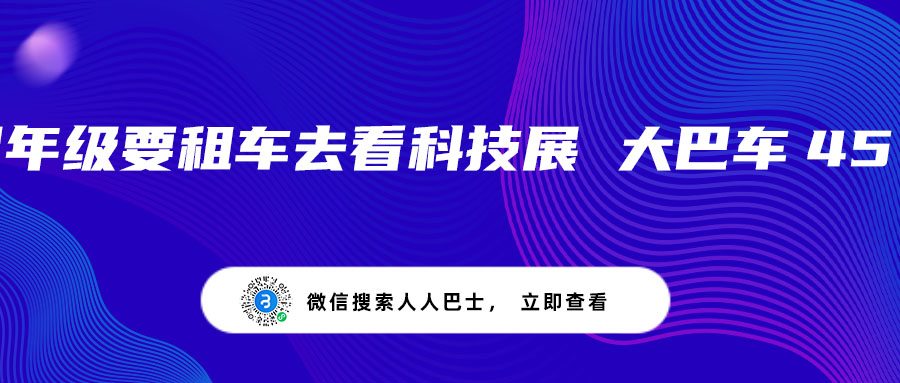 四年级要租车去看科技展 大巴车45座