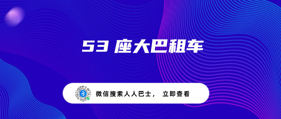 53座大巴租车