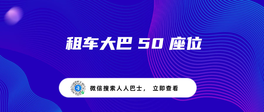 租车大巴50座位