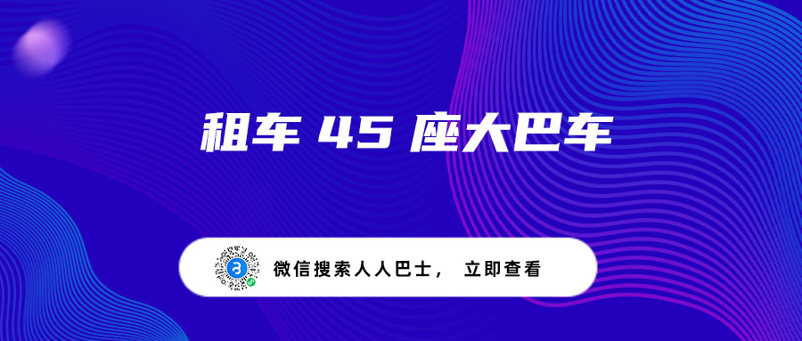 租车45座大巴车
