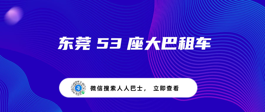 东莞53座大巴租车