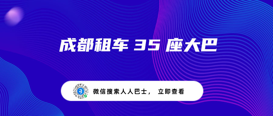 成都租车35座大巴