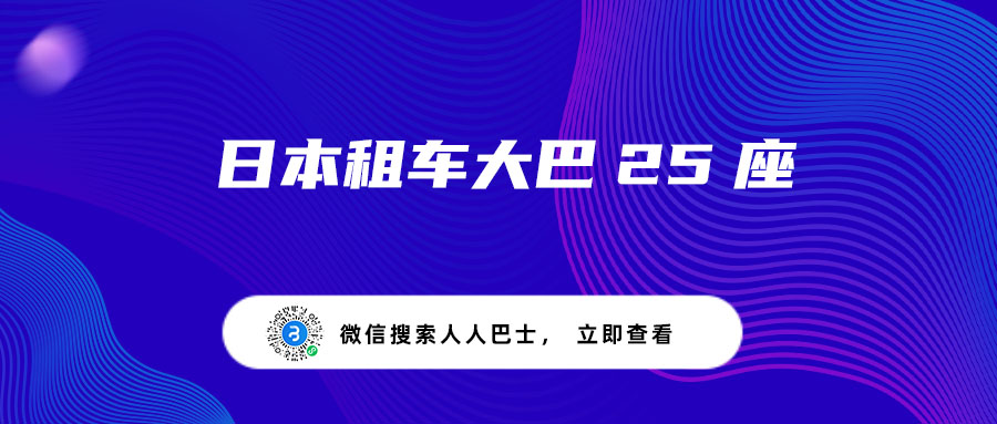 日本租车大巴25座